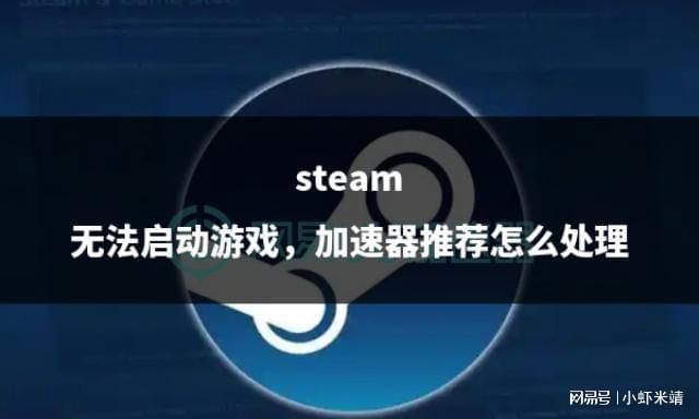 启动游戏加速器推荐怎么处理MG不朽情缘steam无法(图2)