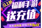5十大 玩家认可的免费游戏盒子app推荐